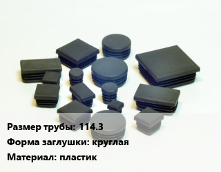 Заглушка декоративная пластиковая для труб 114.3 круглая пластик, шт, транспортировочная внутренняя,транспортировочная наружная цена от 45 ₼ / шт, где купить, условия доставки в Баку и Бакинская области